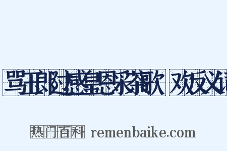 骂玉郎过感皇恩采茶歌·欢反义词是什么意思的图片